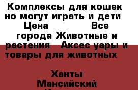 Комплексы для кошек, но могут играть и дети › Цена ­ 11 900 - Все города Животные и растения » Аксесcуары и товары для животных   . Ханты-Мансийский,Когалым г.